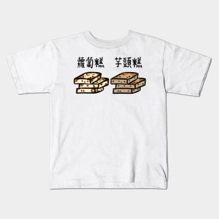 Chinese Dimsum Turnip Cake and Taro Cake Kids T-Shirt